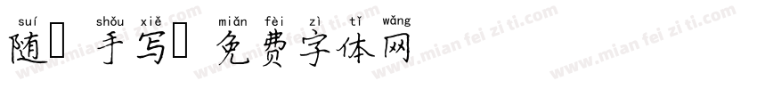 随 手写字体转换